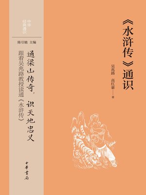 cover image of 《水浒传》通识